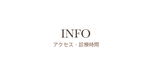 アクセス・診療時間