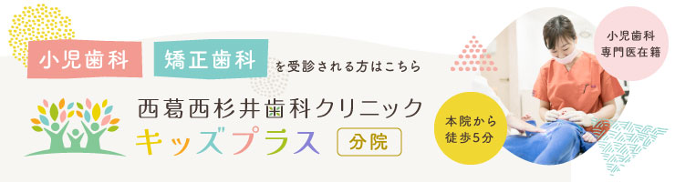 小児歯科/
			矯正歯科を受診される方はこちら：西葛西杉井歯科クリニック キッズプラス