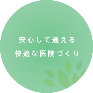 安心して通える快適な医院づくり