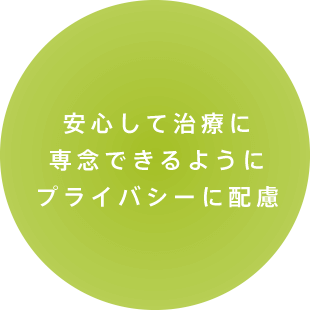 安心して治療に専念できるようにプライバシーに配慮