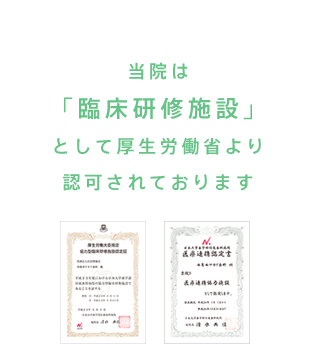 当院は「臨床研修施設」として厚生労働省より認可されております