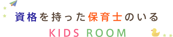 資格を持った保育士のいるキッズルーム