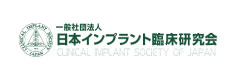 日本インプラント臨床研究会