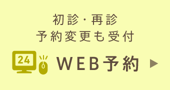 24時間受付！Web初診予約