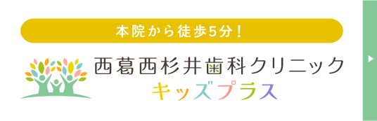 西葛西杉井歯科クリニックキッズプラス