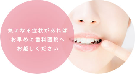気になる症状があればお早めに歯科医院へお越しください