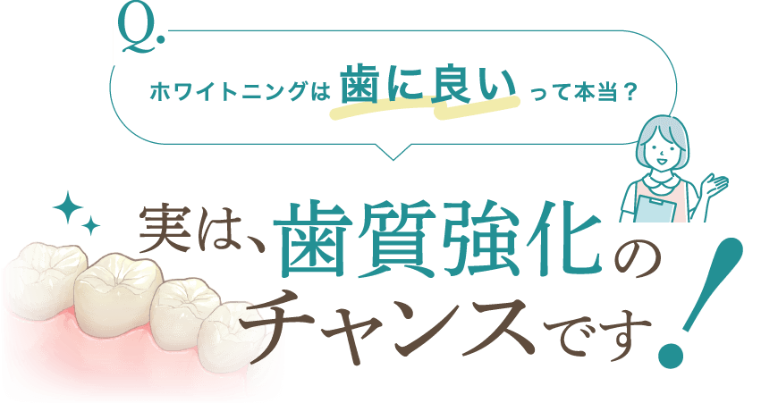 ホワイトニングは歯に良いって本当?実は、歯質強化のチャンスです!