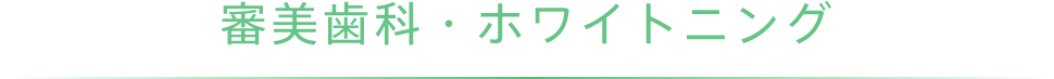 審美歯科・ホワイトニング