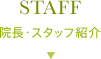 院長・スタッフ紹介