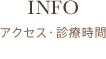 アクセス・診療時間