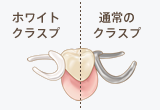 ホワイトクラスプ