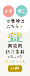 小児歯科/
		矯正歯科を受診される方はこちら：西葛西杉井歯科クリニック キッズプラス