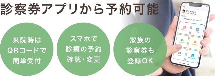 診察券アプリから予約可能