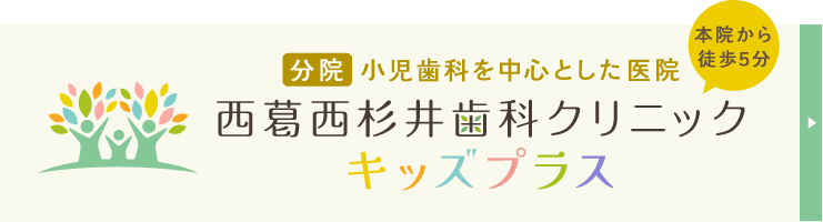 西葛西杉井歯科クリニック キッズプラス