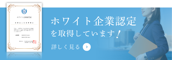 ホワイト企業認定を取得しています！