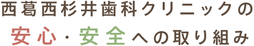 西葛西杉井歯科クリニックの安心・安全への取り組み