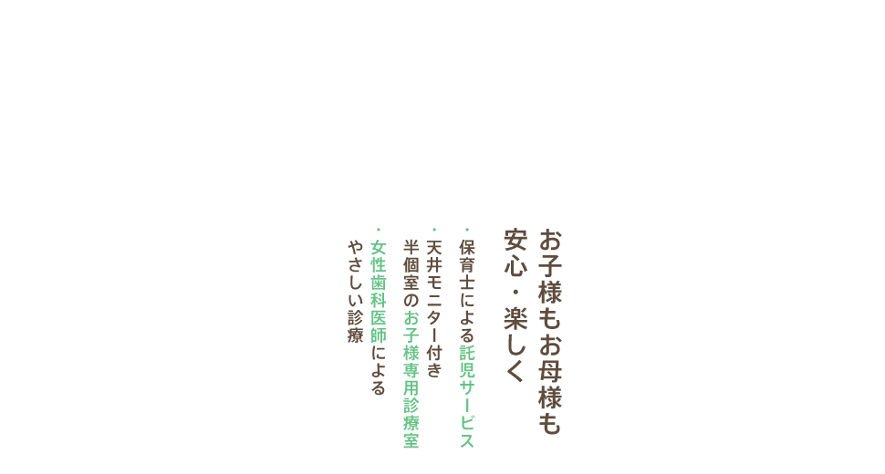 お子様もお母様も安心・楽しく。保育士による託児サービス、天井モニター付き半個室のお子様専用診療室、小児専門医によるやさしい診療。