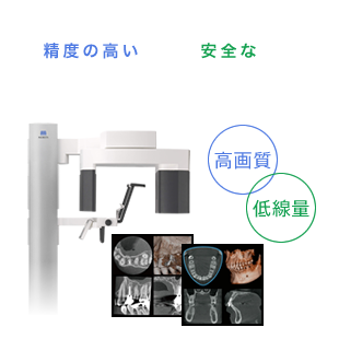 精度の高い診断・安全な治療「歯科用CT」