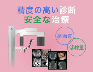 精度の高い診断・安全な治療「歯科用CT」