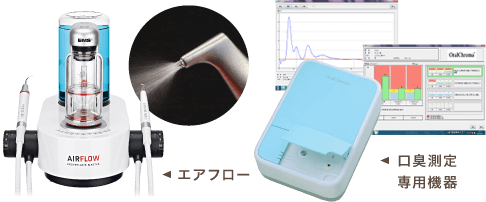 エアフロー/口臭測定専用機器