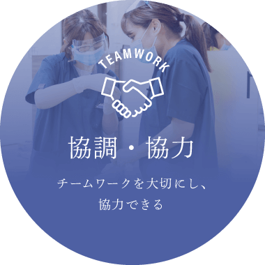 協調・協力 チームワークを大切にし、協力できる