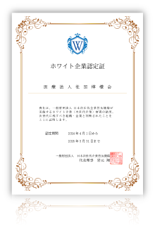 ホワイト企業認定