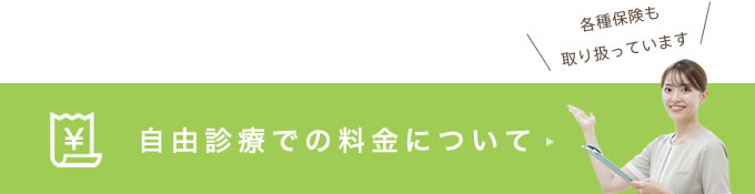 自由診療での料金について