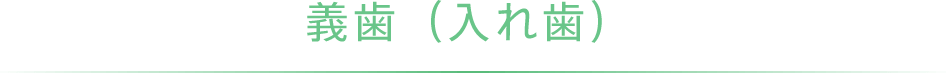 義歯(入れ歯)
